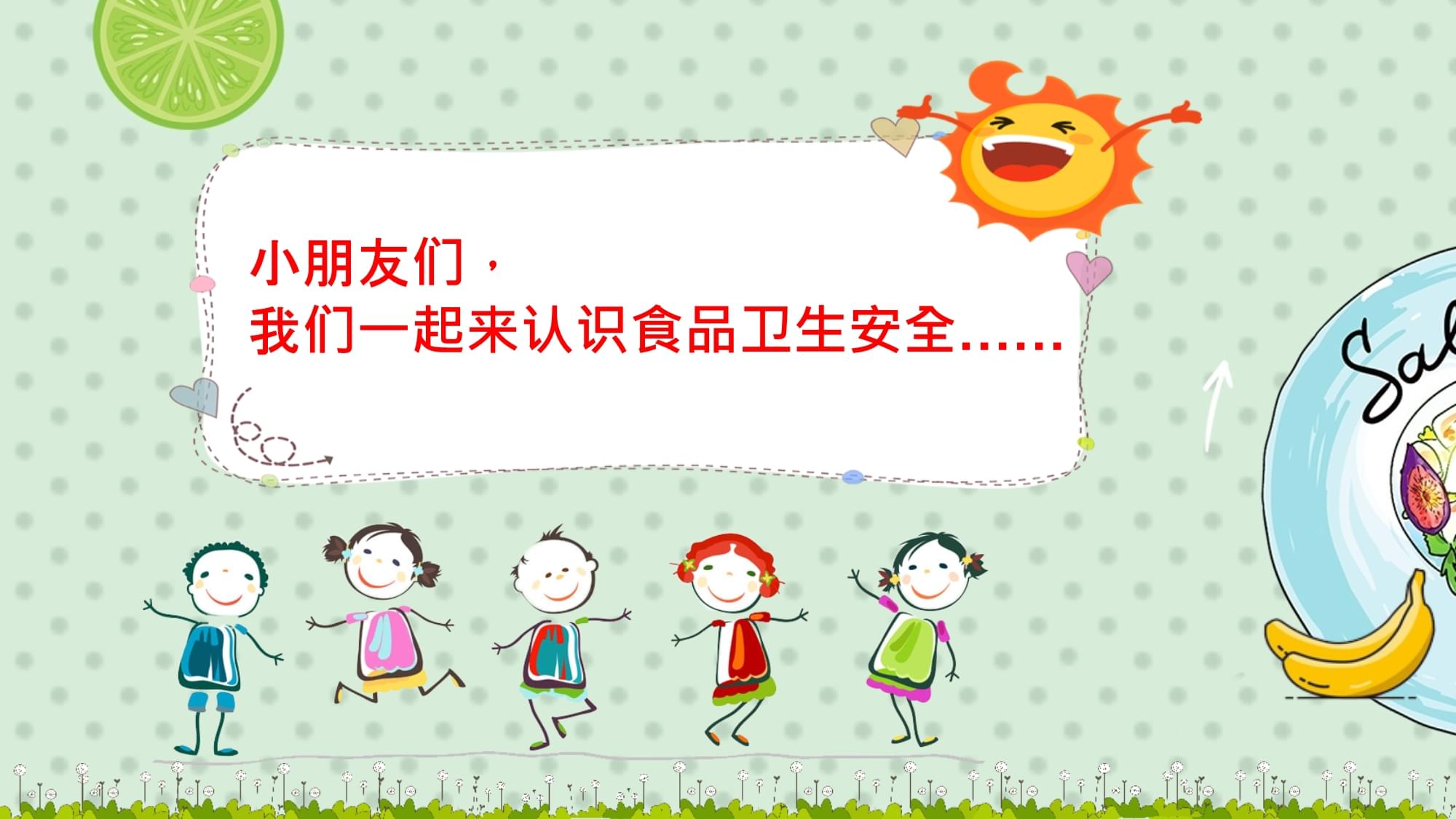 認識食品安全——幼兒園食品安全教育專用課件